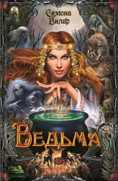 Ведьма