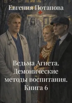 Ведьма Агнета. Демонические методы воспитания