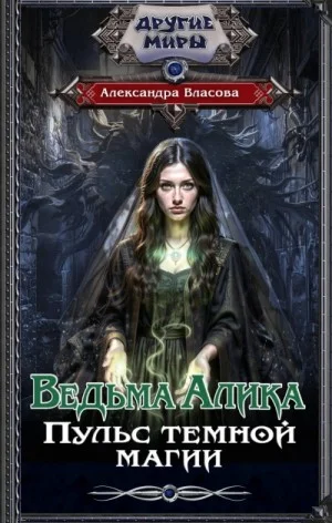 Ведьма Алика. Пульс темной магии
