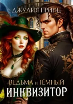Ведьма и темный инквизитор