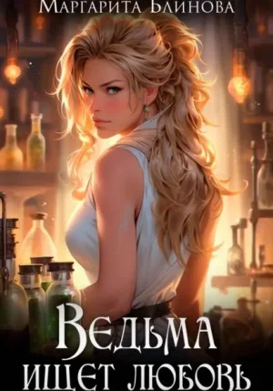 Ведьма ищет любовь