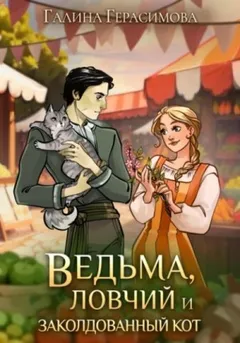 Ведьма, ловчий и заколдованный кот