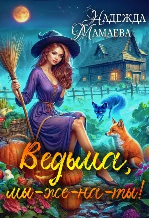 Ведьма, мы-же-на-ты!