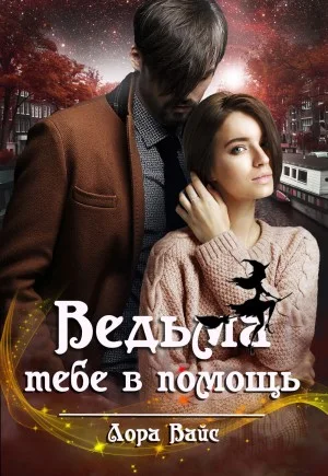 Ведьма тебе в помощь