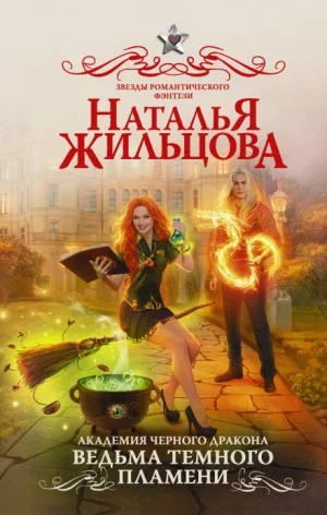 Ведьма тёмного пламени