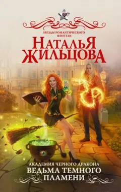 Ведьма тёмного пламени