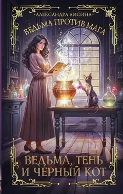 Ведьма, тень и чёрный кот