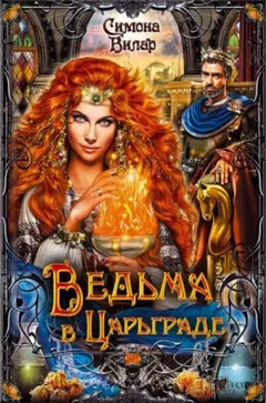 Ведьма в Царьграде