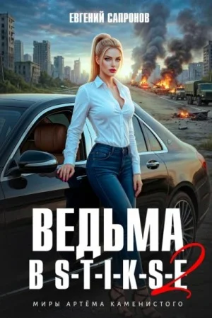 Ведьма в Стиксе 2