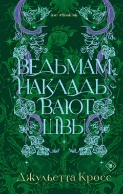 Ведьмам накладывают швы