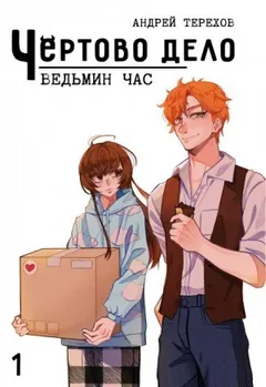 Ведьмин час