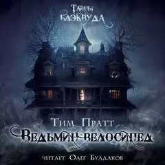 Ведьмин велосипед