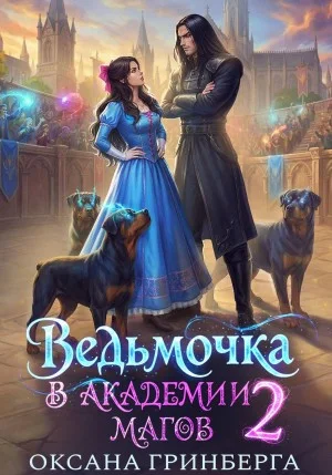 Ведьмочка в Академии Магов 2