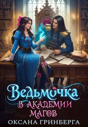 Ведьмочка в Академии Магов