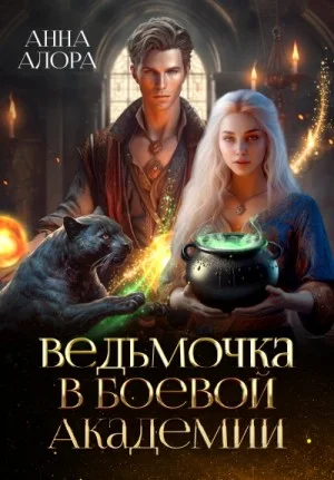 Ведьмочка в Боевой Академии, или Единственная для Ректора