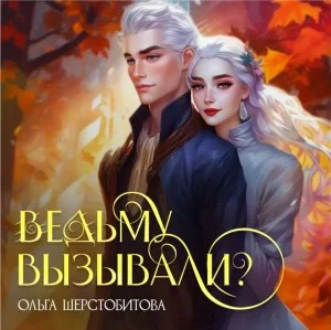 Ведьму вызывали?
