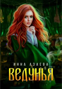 Ведунья