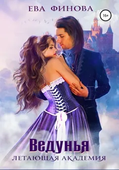 Ведунья
