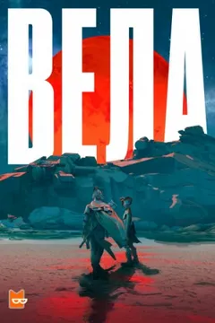 Вела Сезон 1