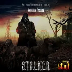 Велес: 4. Интеллигентный сталкер