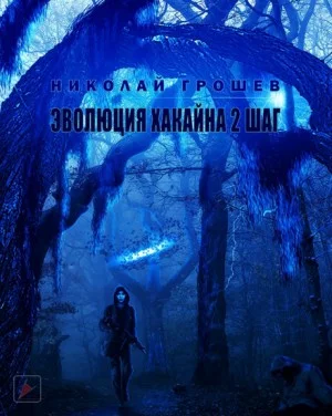 Велес: 6.2. Эволюция Хакайна. Шаг 2