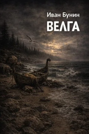 Велга