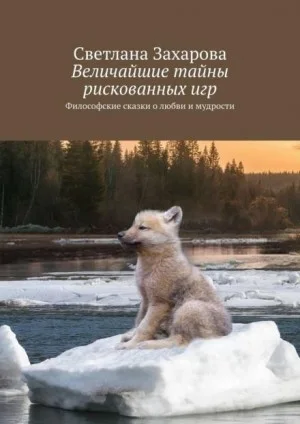 Величайшие тайны рискованных игр