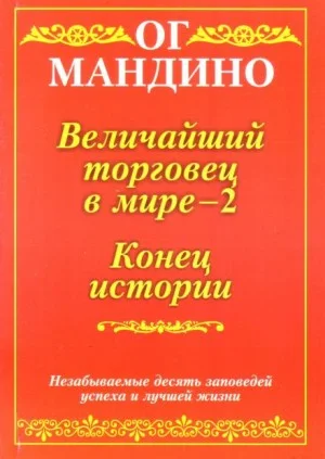 Величайший торговец в мире. Часть 2