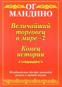 Величайший торговец в мире. Часть 2