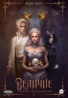 Величие. Том 2