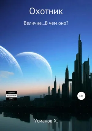 Величие… В чем оно?