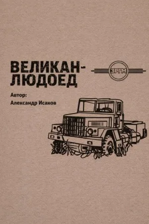 Великан-людоед