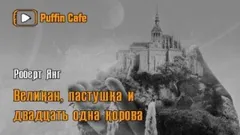 Великан, пастушка и двадцать одна корова