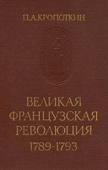 Великая Французская Революция 1789-1793