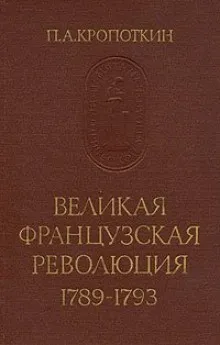 Великая Французская Революция 1789-1793