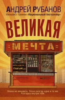 Великая мечта