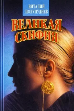 Великая Скифия