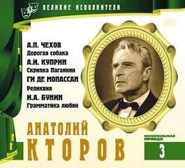 Великие исполнители 03. Анатолий Кторов