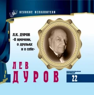Великие исполнители 22. Лев Дуров