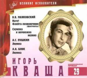 Великие исполнители 29. Игорь Кваша