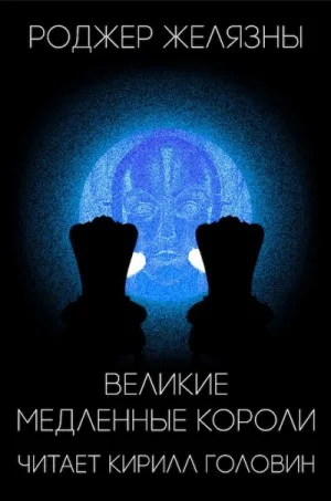 Великие Медленные Короли