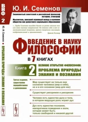 Великие открытия философии: проблема природы знания и познания