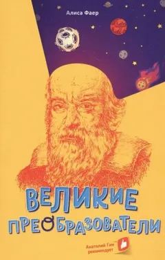 Великие преобразователи. Учителям об учителях