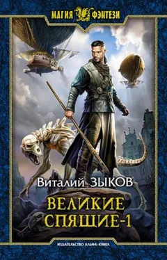 Великие Спящие-1. Тьма против Тьмы