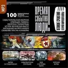 Великие сражения Второй мировой войны