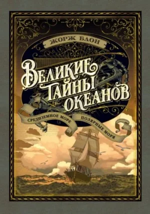Великие тайны океанов. Полярные моря