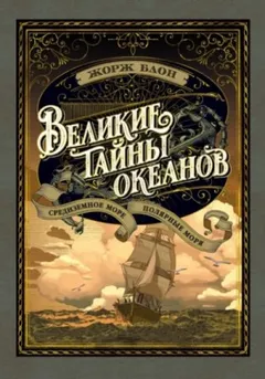 Великие тайны океанов. Полярные моря
