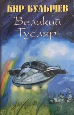 Великий Гусляр. Часть 5