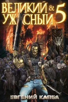 Великий и ужасный. Книга 5