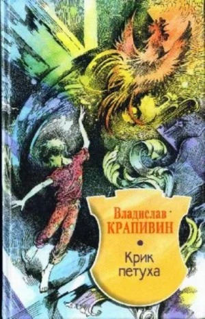 Великий Кристалл: 4. Крик петуха